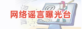 網絡謠言曝光臺